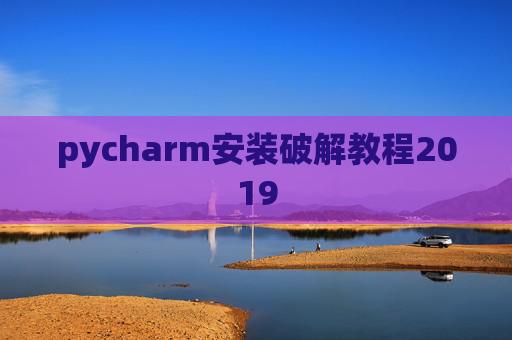 pycharm安装破解教程2019 pycharm安装破解教程2019